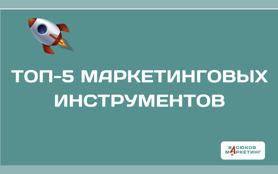 Статья на Дзене: ТОП-5 маркетинговых инструментов